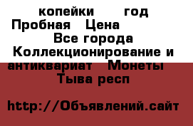 2 копейки 1971 год Пробная › Цена ­ 70 000 - Все города Коллекционирование и антиквариат » Монеты   . Тыва респ.